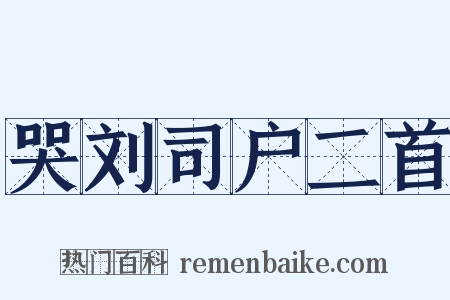 哭刘司户二首是什么意思的图片